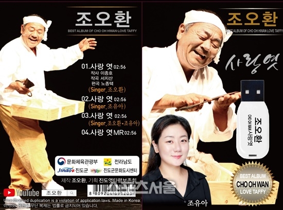 엿타령 명인 조오환·조유아 부녀, 트로트 ‘사랑엿’ 발표