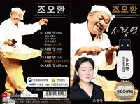 엿타령 명인 조오환·조유아 부녀, 트로트 ‘사랑엿’ 발표