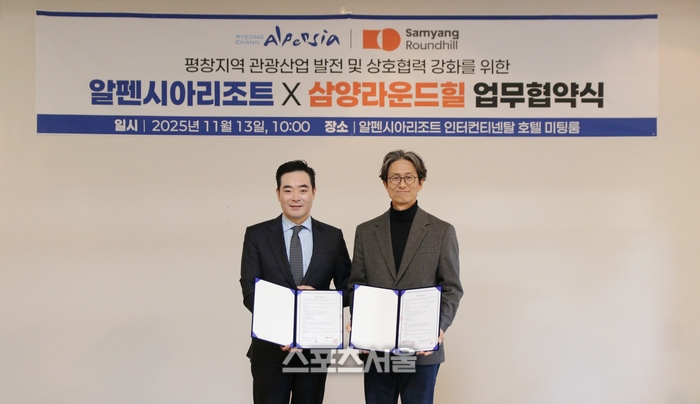알펜시아리조트 -삼양라운드힐,평창 관광산업  협력 강화 ‘맞손’