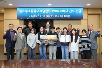 원주시, 샘마루초 학생대표단 통해 네덜란드 ‘WONJU’ 중대에 감사 서한 전달