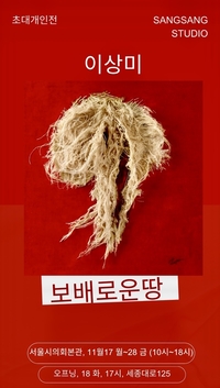 이상미 작가 초대전 ‘여자, 보배로운 땅’, 서울시의회에서 여성성과 자연의 가치 조명