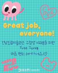 수험생의 쉼표가 되어줄 곳, 전남도립미술관으로 오세요