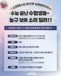 “수험생 여러분 고생하셨습니다” 울산 현대모비스, 수험생 무료 티켓 이벤트 진행