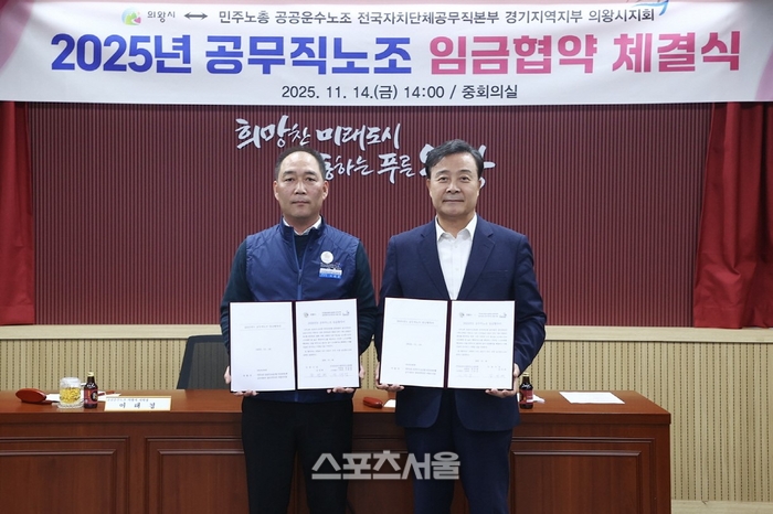 의왕시, 공무직노조 2025년 임금협약 체결