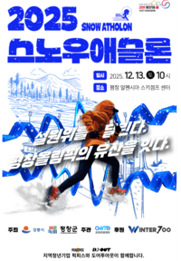 <2025 스노우 애슬론>평창동계올림픽 경기장에서 뛴다!