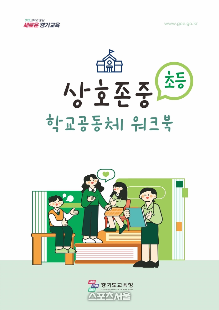 경기도교육청 ‘상호존중 학교 공동체 워크북’ 개발 보급