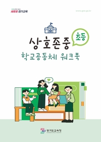 경기도교육청 ‘상호존중 학교 공동체 워크북’ 개발 보급