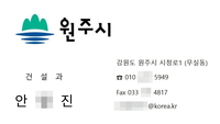 원주시, 공무원 명의 도용 및 위조 명함 이용한 사기 시도 주의 필요