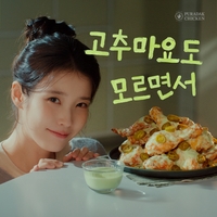 아이유 “고추마요도 모르면서”…5편 시리즈에서 치킨 매력 담아낸다