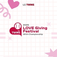 ‘우승 기쁨, 팬들과 다시 한번’ LG, 2025 러브기빙 페스티벌 with 챔피언십 22일 연다