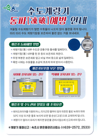속초시민 여러분, 겨울철 수도계량기 동파 조심하세요!
