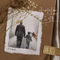 조항조, 신곡 ‘아버지란 그 이름’ 발매...“묵묵한 사랑 담았다”