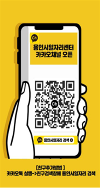 용인시일자리센터, 카카오톡 채널 운영