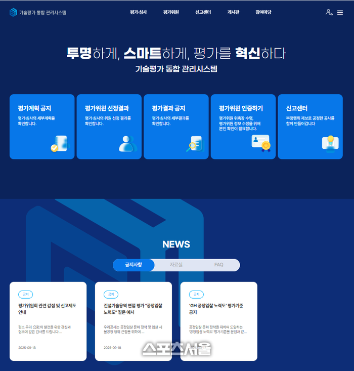 GH, 기술평가 통합관리시스템 도입...공정·신뢰성 투명 기대
