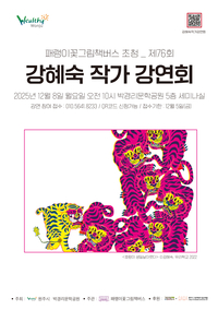 패랭이꽃그림책버스, 제76회 작가초청강연 <강혜숙 작가 강연회> 개최