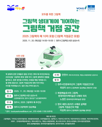 원주시, ‘2025 그림책의 해’ 기념 포럼 개최