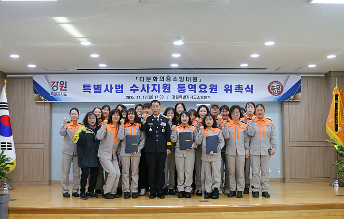 [강원소방]특별사법 수사지원 통역요원 위촉