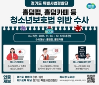 경기도, 홀덤펍·카페 청소년 출입·고용 집중 수사