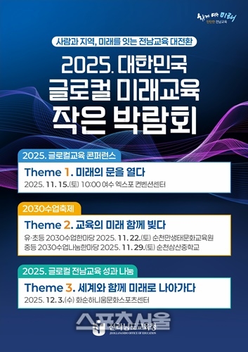 전남교육청, ‘글로컬 미래교육 작은 박람회’ 개최