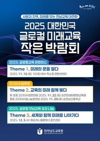 전남교육청, ‘글로컬 미래교육 작은 박람회’ 개최