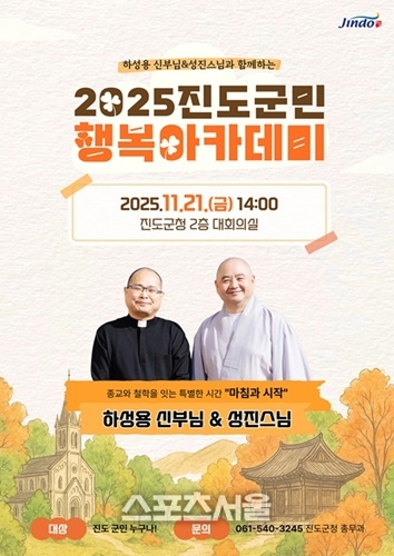 진도군, 하성용 신부-성진 스님 초청 ‘군민행복 아카데미’ 개최