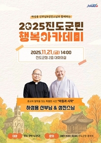 진도군, 하성용 신부-성진 스님 초청 ‘군민행복 아카데미’ 개최