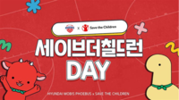 울산 현대모비스 ‘세이브더칠드런 캠페인 데이’ 진행한다!
