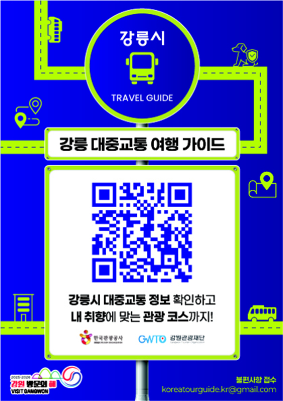 [강원관광재단]강릉시 대중교통 관광 가이드 플랫폼 공식 출시!