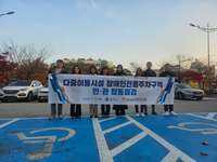 원주시, 2025년 장애인전용주차구역 민관 합동점검