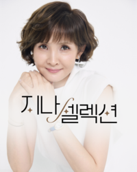 이진아 쇼호스트, 클릭메이트 ‘지나셀렉션’ 16일 저녁 7시 첫 방송 런칭