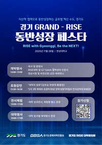 경과원, 26일 ‘경기 GRAND-RISE 동반성장 페스타’ 개최