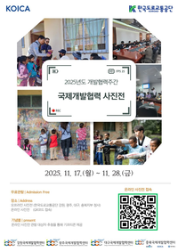 한국도로교통공단, 국민과 함께하는 ‘2025년도 개발협력의 날’ 사진전 개최