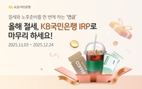 KB국민은행, 연말정산 시즌 ‘개인형 IRP’ 이벤트 진행