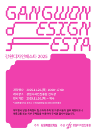 강원디자인진흥원 ‘강원디자인페스타 2025’ 개막