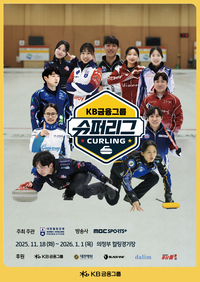 KB금융, 한국 컬링 지속성장 지원군으로…2025~2026 컬링 슈퍼리그’ 타이틀 후원사 참여