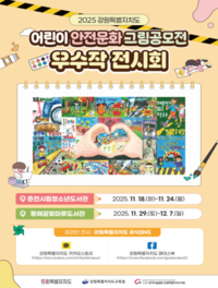 [강원자치도]어린이 안전문화 그림 공모전 우수작 전시회 개최