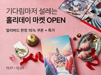 컬리, 연말 파티 준비 끝! 홈파티·선물 기획전 역대급 규모