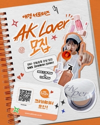 애경산업, 서포터즈 대규모 모집…최대 80만 원 혜택에 관심 집중