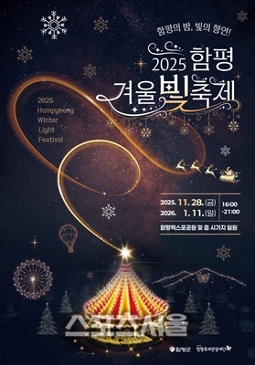 함평군, ‘2025 함평 겨울 빛 축제’ 준비 박차
