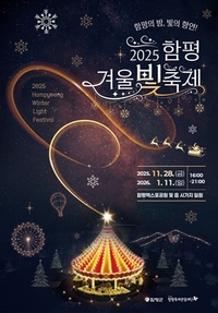 함평군, ‘2025 함평 겨울 빛 축제’ 준비 박차