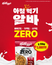 아침만 먹어도 3000만원 준다…농심켈로그, ‘아침먹기 알바’ 캠페인 진행