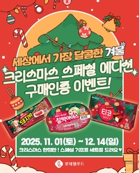 ‘메리 크리스마스!’ 롯데웰푸드, 크리스마스 에디션 아이스크림 출시