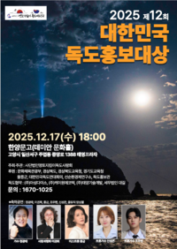 독도사랑회, ‘제12회 대한민국 독도홍보대상’ 시상식 개최