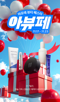 아모레 뷰티 페스타, 국내 유통 플랫폼 총출동!