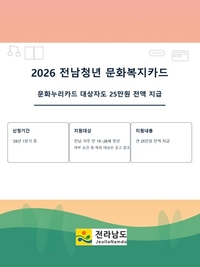 전남청년 문화복지카드, 경제적 취약계층 지원 확대