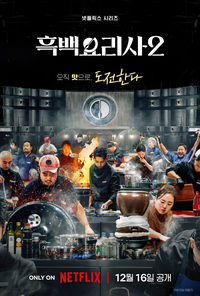 12월 16일 공개 ‘흑백요리사2’, 손종원→선재스님 합류 [공식]