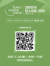 한국기후변화연구원, ‘대한민국 탄소포럼 2025’ 개최