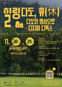 강진군, 디지털 디톡스 ‘힐링 다도 휴(休)’ 개최