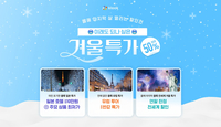 클룩, ‘이래도 되나 싶은’ 겨울 특가 프로모션 진행…최대 50% 파격 할인