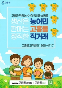 고흥군, ‘고흥몰’, 서울 카페쇼 홍보관 운영